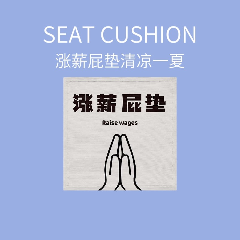 现代简约夏季冰丝汽车坐垫透气宿舍凉席涨薪屁垫创意办公室座垫子,节庆用品/礼品,创意坐垫,淘宝优惠券,粉丝福利购,淘宝优惠卷