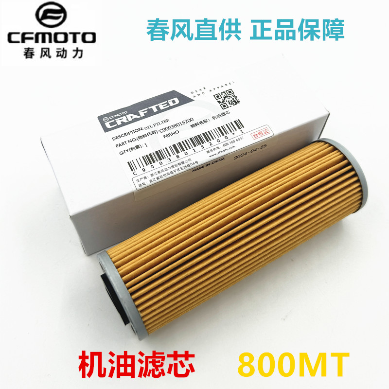 CFMOTO原厂 春风800MT机滤 800nk机油滤芯滤网KTM790机油保养套件