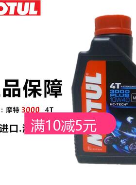 MOTUL摩特7100/3100/3000 半全合成金绵羊银绵羊踏板车摩托车机油