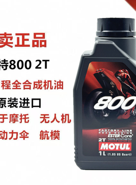 摩特MOTUL 710 800 2T跑车两冲程脂类全合成越野摩托车燃烧机油