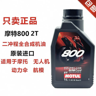 摩特MOTUL 710 800 2T跑车两冲程脂类全合成越野摩托车燃烧机油