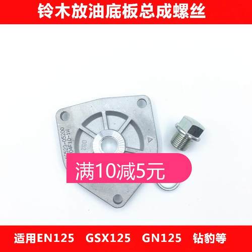 轻骑铃木摩托车配件适用GS125铃木王EN125放机油底盘螺丝放油底盖 - 封面