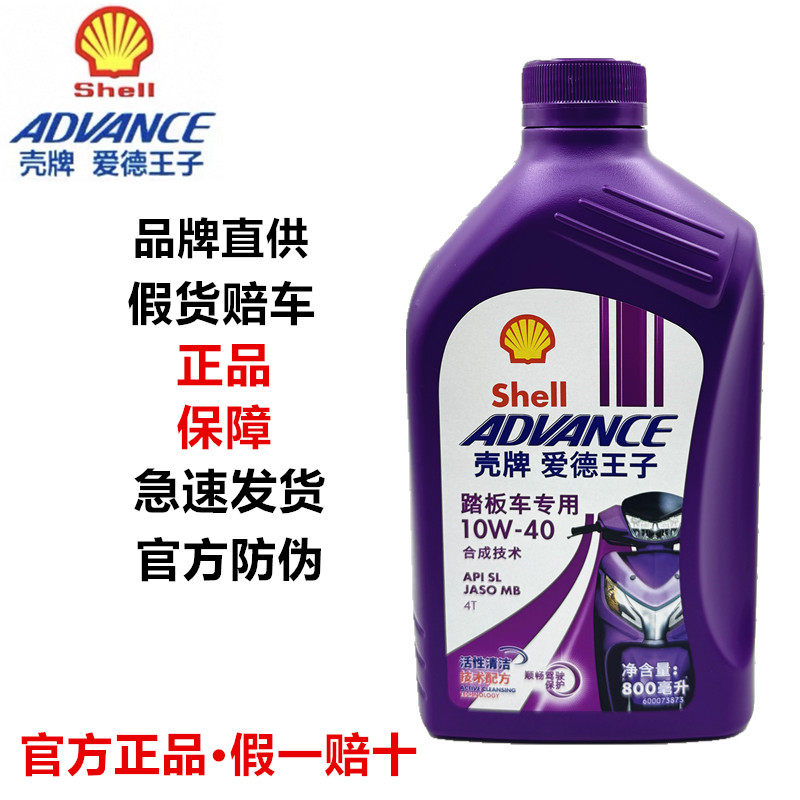 壳牌爱德王子紫壳踏板车四冲程半合成摩托车机油踏板车MB专用SL