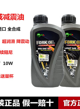 万威减震油避震油 摩托车减震器专用油 前叉油 10W/5W 全合成进口