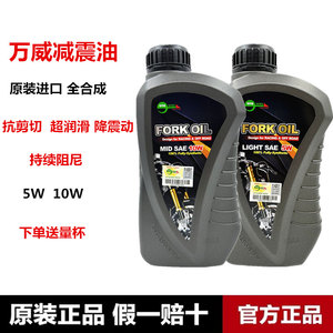 万威减震油避震油减震油