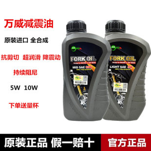 万威减震油避震油 10W 前叉油 全合成进口 摩托车减震器专用油