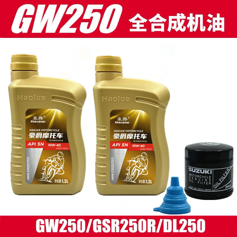 适用gsx250r正品防伪全合成机油