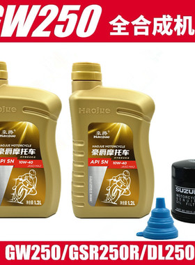 适用GW250/GSX250R/DL250摩托车全合成机油原厂SN10W40正品防伪