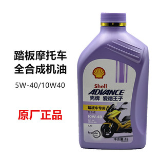 壳牌爱德王子踏板摩托车专用全合成润滑油SN级全合成踏板车机油1L