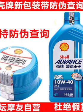 壳牌摩托车机油正品4冲程4T壳牌爱德王子AX6SL10W40半合成包邮