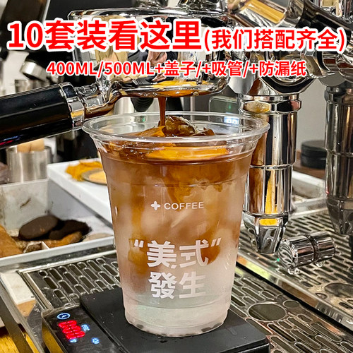 10套一次性咖啡杯子奶茶透明带盖PET饮料自制冰拿铁美式专用定制