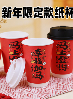 2026马年新年纸杯一次性咖啡杯热饮打包外带红色奶茶杯定制LOGO