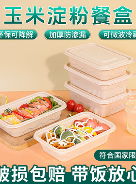 可降解一次性餐盒玉米淀粉基打包家用带饭食品级便当盒可微波加热