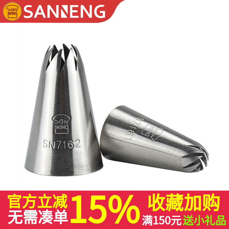 三能中 小号裱花嘴 SN7162 SN7161不锈钢太阳花8齿 旋转花纹曲奇
