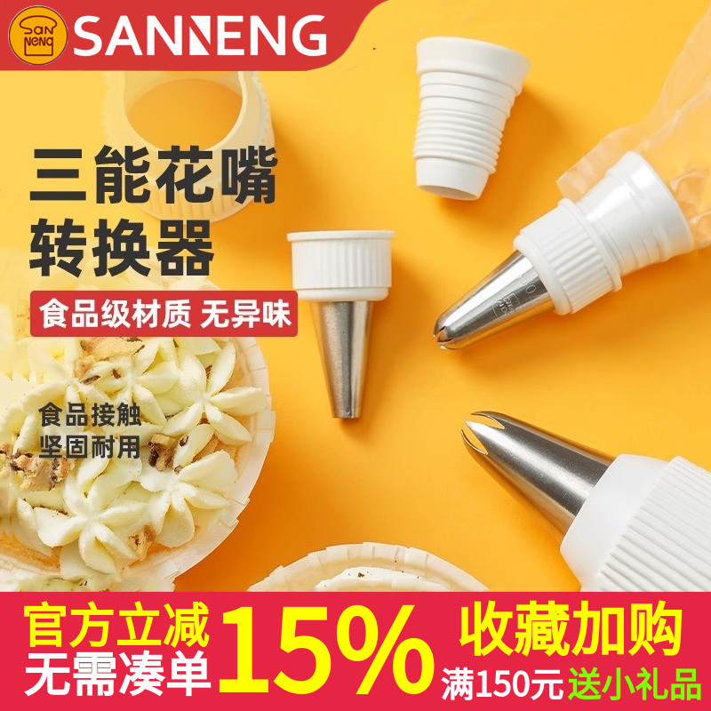 三能屋诺烘焙器具大中小号裱花嘴转换器 奶油蛋糕转换头SN7792