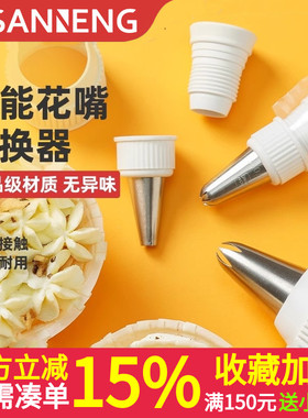 三能屋诺烘焙器具大中小号裱花嘴转换器 奶油蛋糕转换头SN7792