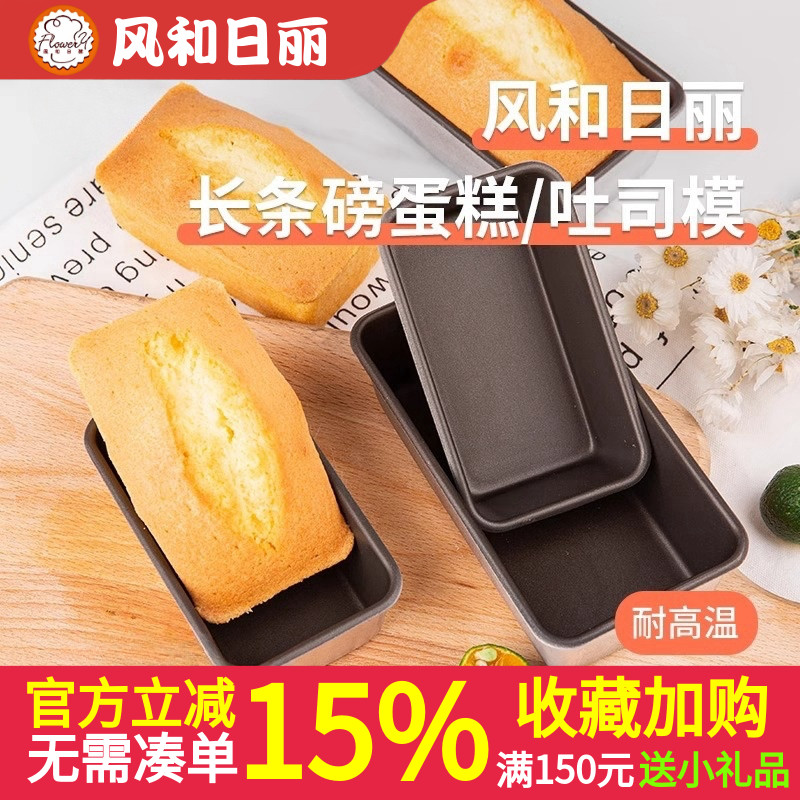 风和日丽磅蛋糕模具烘焙长条小吐司盒水果条乳酪蛋糕模空气炸锅用