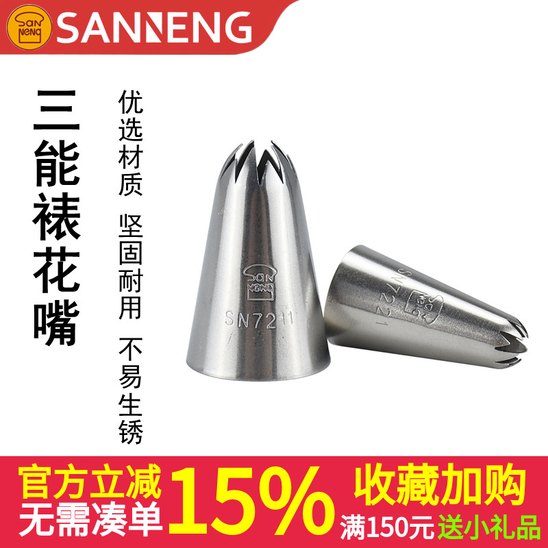 三能烘焙工具挤花嘴中小号SN7211奶油曲奇裱花嘴樱花嘴模具SN7221
