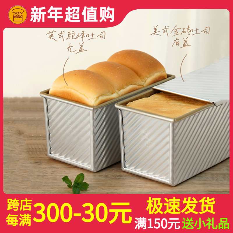 三能吐司盒模具450克SN2054 烘焙家用长方形不沾SN2055吐司面包模