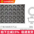 三能商用多连不沾烤盘SN9155大圆形蛋挞布丁鸡蛋糕模具
