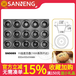 三能烘焙模具15连不沾麦芬盘SN9059多连式 蘑菇防粘烤盘蛋糕纸杯用