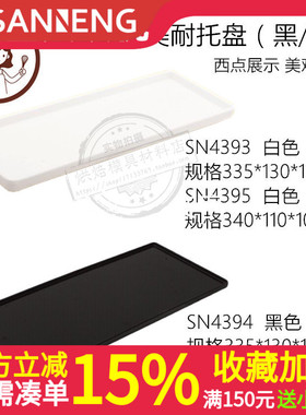 三能烘焙托盘SN4393蛋糕盘4394面包西点盘SN4395 SN4396展示盘子