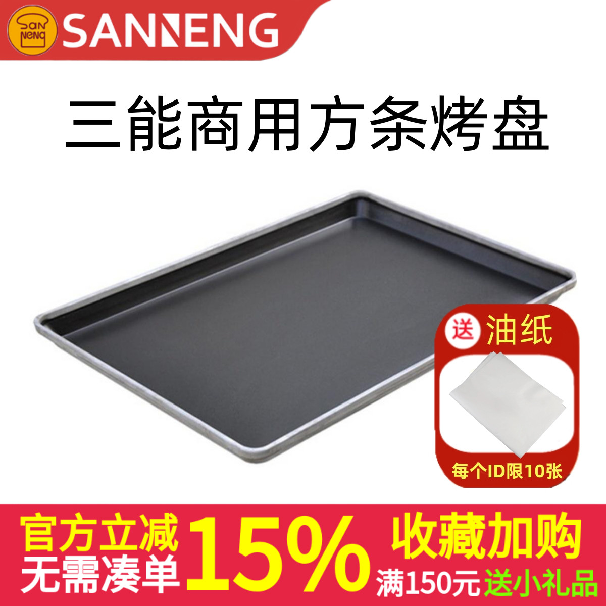三能商用镀铝方条大烤盘