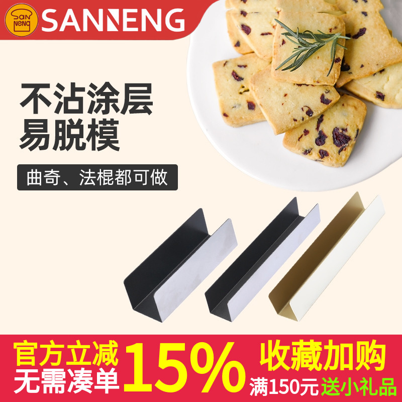 三能SN3583 3584 U型面包模具3580小法棍模肉松面包饼干造形器