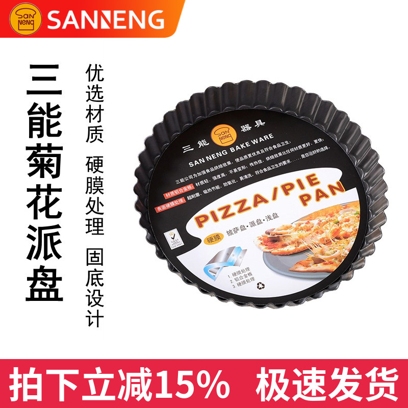 三能铝合金硬膜固定底菊花派盘图片