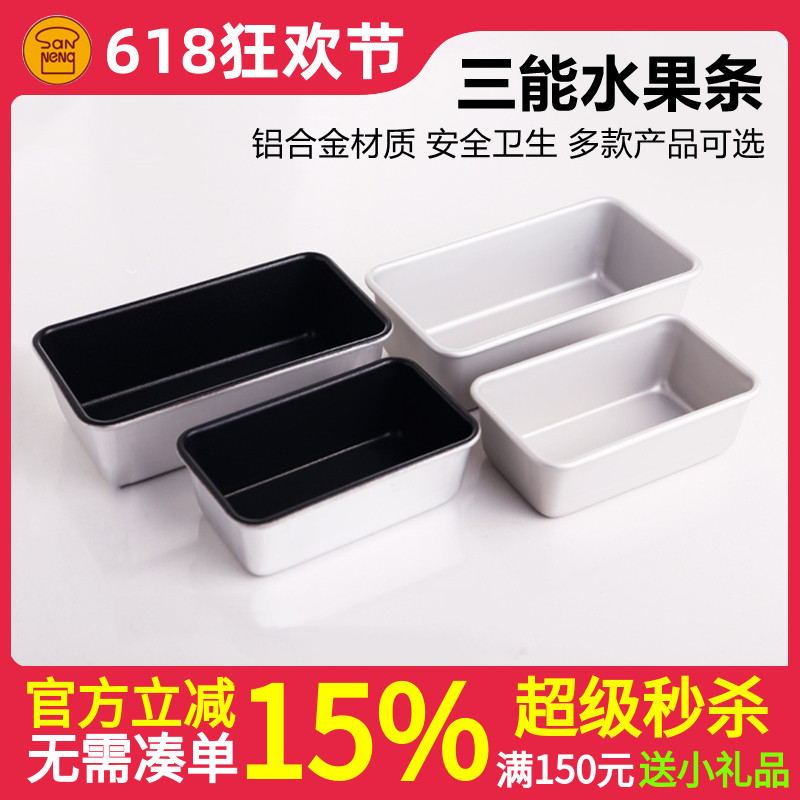 三能小面包模不沾吐司盒磅蛋糕模水果条SN2130 2131烘焙器具2121