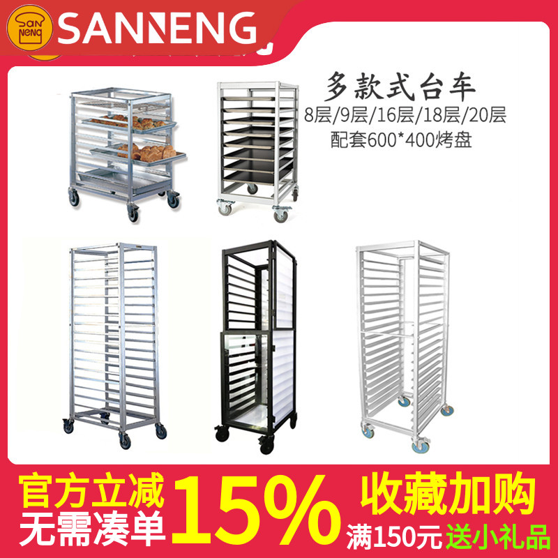 三能16 18 20层烘焙台车铝合金蛋糕房货架子商用面包烤盘架手推车