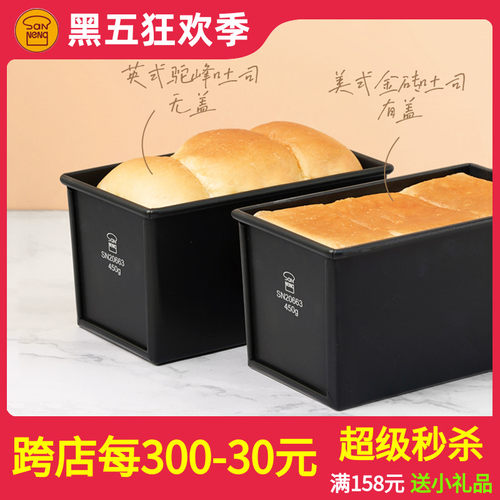 三能黑色低糖225/1000/1200g不沾吐司模具土司盒SN2064 2067 2068