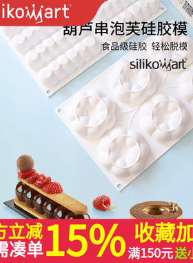 意大利silikomart 8连葫芦泡芙硅胶模圆圈夹心慕斯法式模具