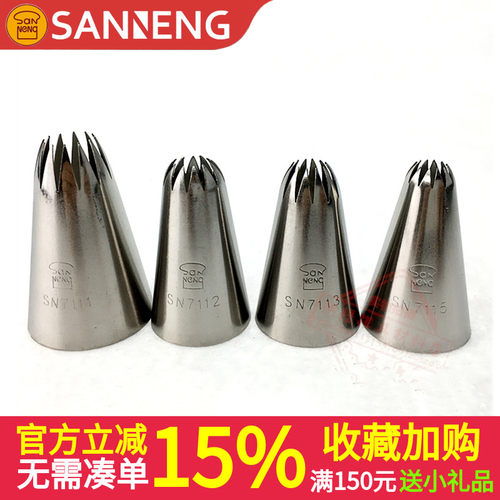 三能12齿裱花嘴大中号蛋糕曲奇奶油挤花嘴SN7111 7112 7113 7115