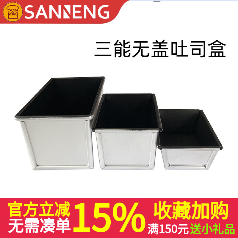 三能铝合金不沾无盖吐司盒