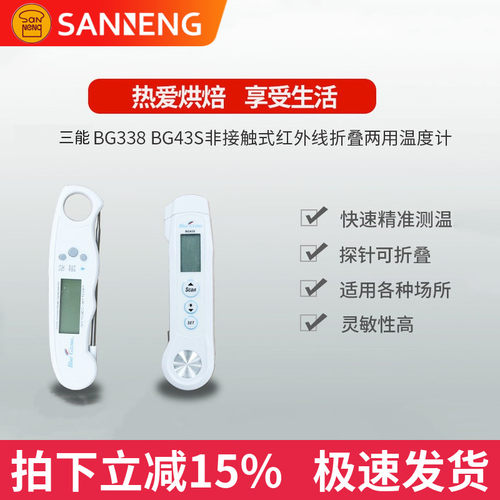 三能港产BG338 BG43S BG43R非接触红外线折叠两用温度计烘焙工具