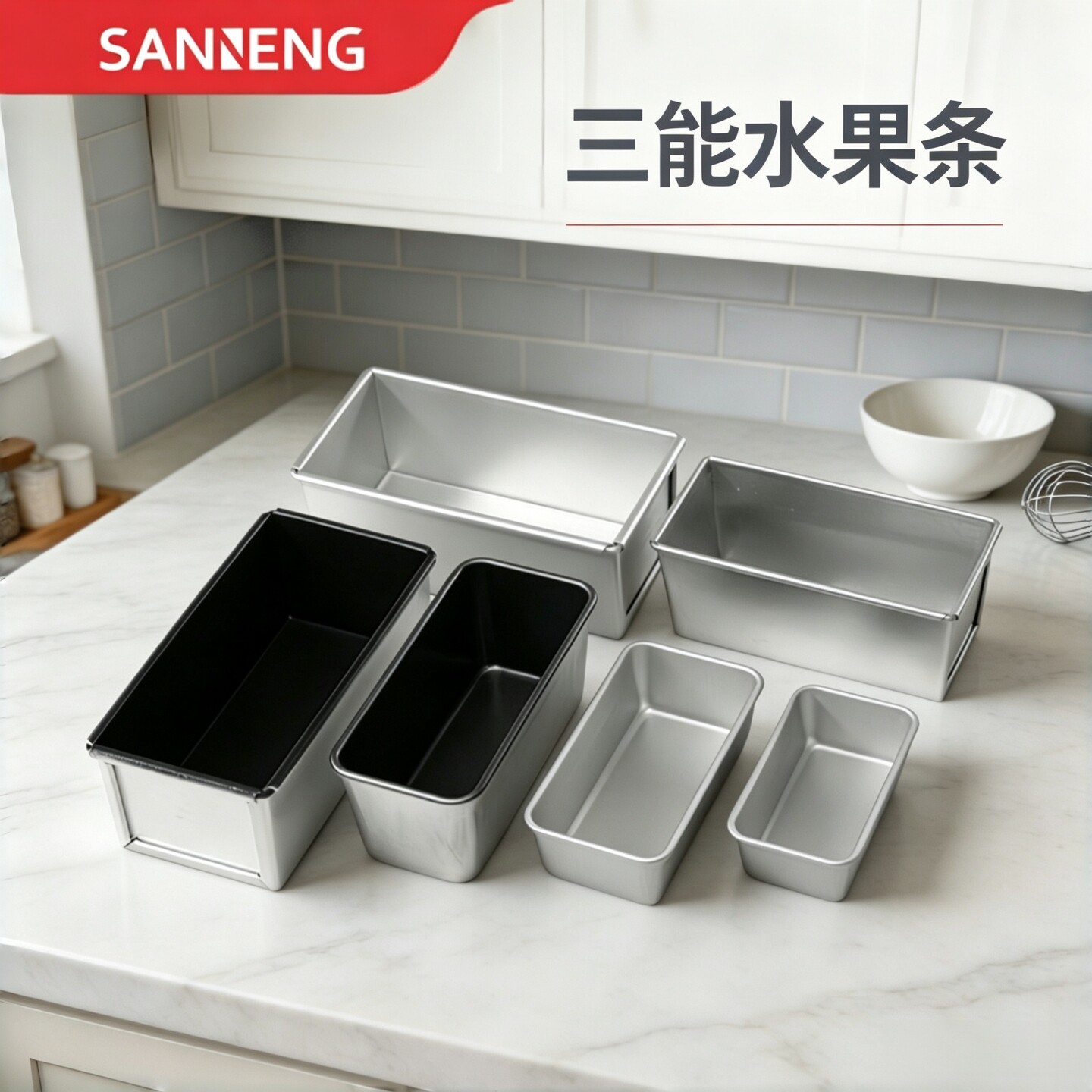 三能烘焙模具水果条阳极SN2130吐司盒重油海绵土司磅蛋糕不沾2128图片