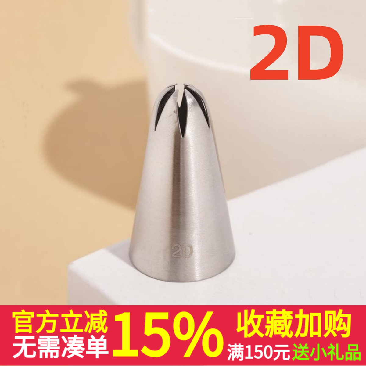 2D国产中号6齿裱花嘴304不锈钢 玫瑰曲奇裱花 奶油蛋糕烘焙工具