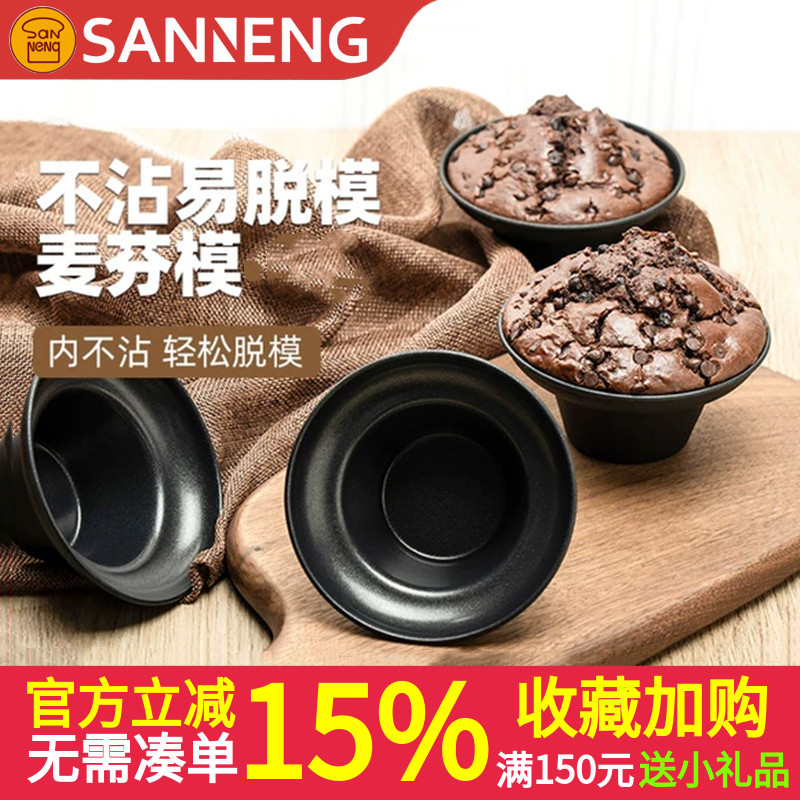 三能不粘蘑菇头麦芬模具烘焙模具
