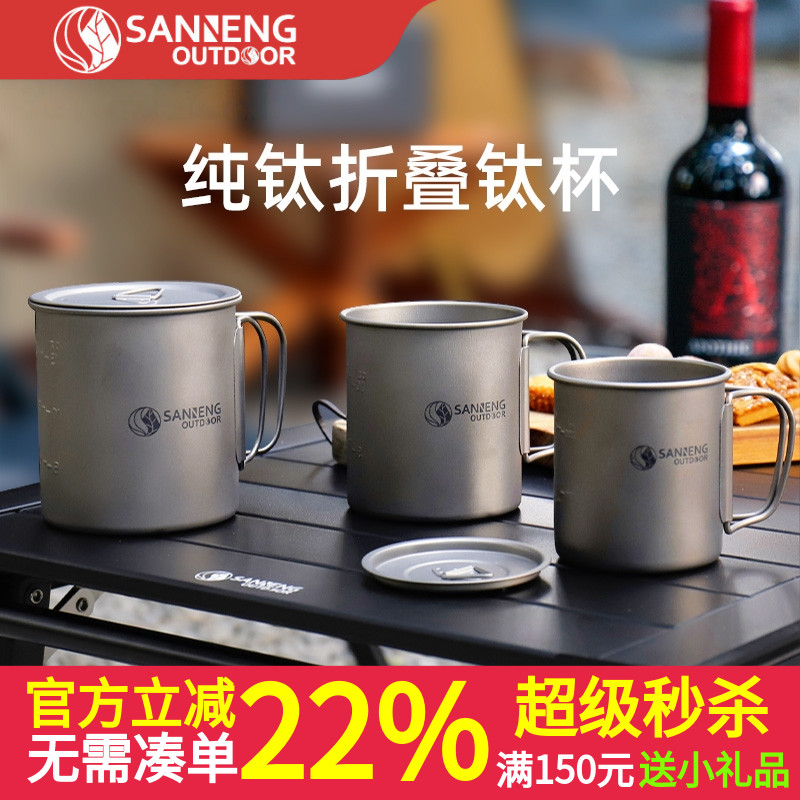 三能户外outdoor折叠钛杯马克杯露营野餐春游纯钛杯450ML