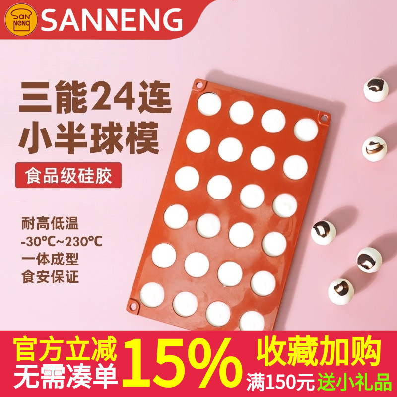 三能15624连小半球模硅胶模