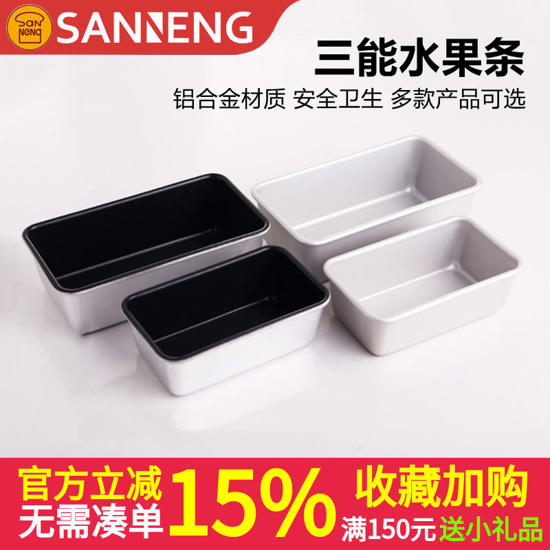 三能小面包模不沾吐司盒磅蛋糕模水果条SN2130 2131烘焙器具2121