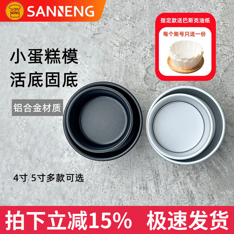三能4寸5寸小蛋糕模具家用烤箱空气炸锅戚风阳极活底固底模SN5001