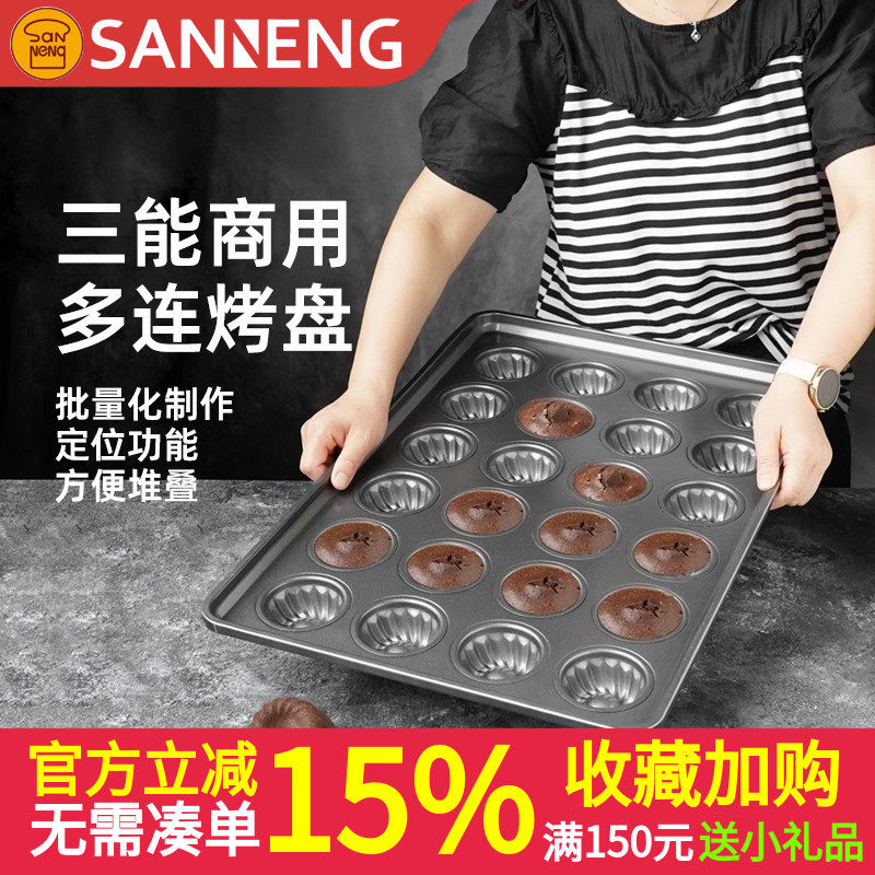 三能多连汉堡圆形不沾烤盘贝壳动物蛋挞布丁玛德琳多连商用烤盘