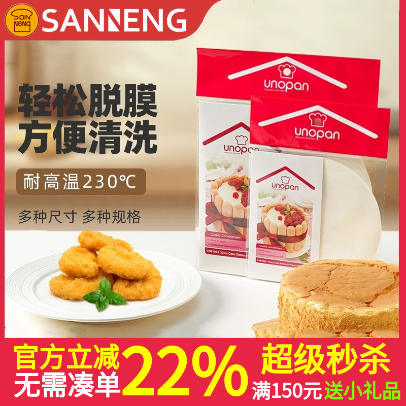 三能屋诺6/8寸圆形围边蛋糕模具脱模纸 防沾乳酪方形硅油纸28烤盘