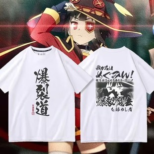 为美好的世界献上祝福周边惠惠爆裂道二次元短袖T恤男女cos痛衣服