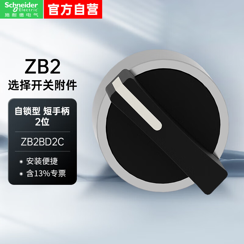 施耐德二位选择开关原装正品