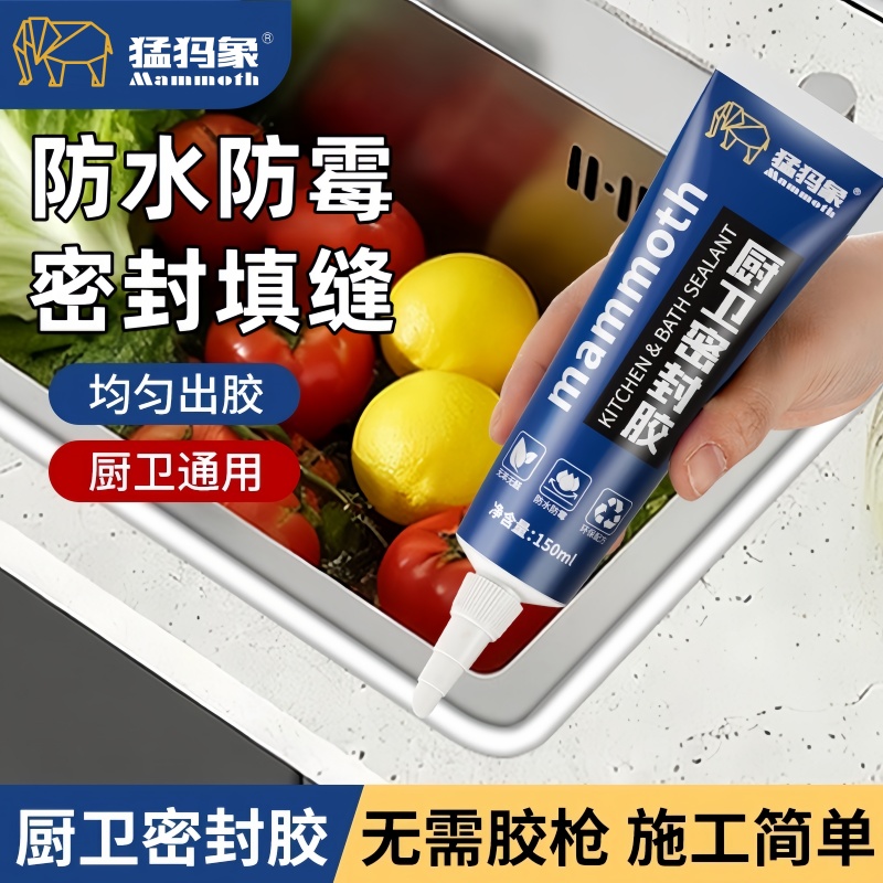 猛犸象厨卫密封胶玻璃胶防水防霉美容填缝隙同色膏收边补漏塑钢泥