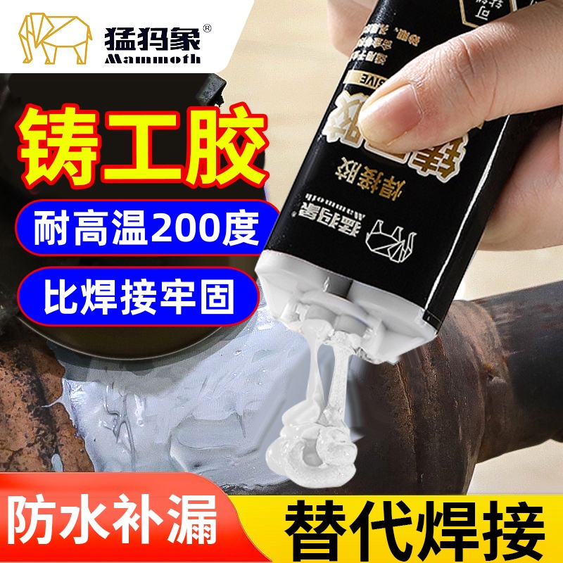 猛犸象铸工焊接胶强力防水补漏胶耐高温电焊胶水不锈钢金属修补剂