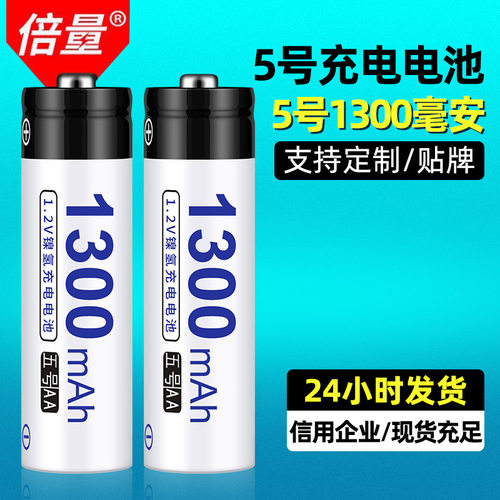 倍量5号充电电池五号1.2V1300MAH遥控器鼠标现货充电电池5号批发
